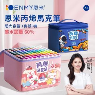 【恩米】丙烯馬克筆60色 學生專用美術繪畫塗鴉筆 兒童專用不透色可疊色畫筆 開學用品(彩色筆/畫筆/色筆)