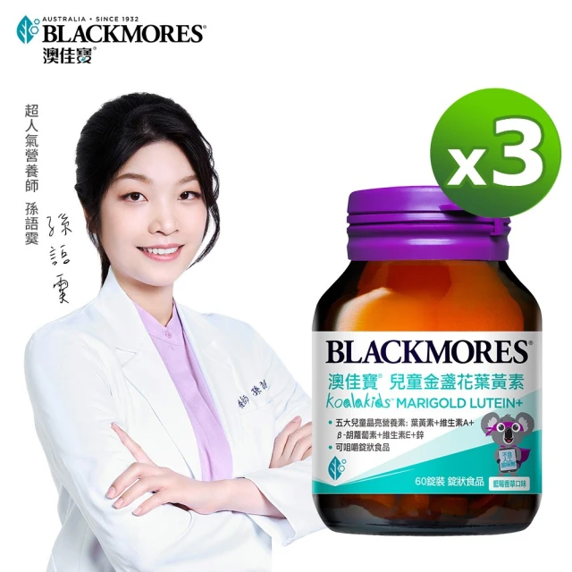 BLACKMORES 澳佳寶 兒童晶亮金盞花葉黃素 3入組(共180錠 孫語霙營養師代言 β-胡蘿蔔素 不含人工甜味劑)