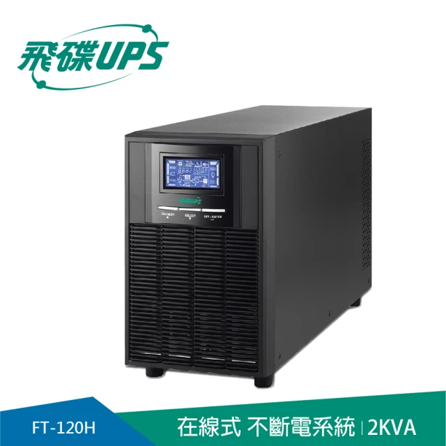 FT飛碟 On Line 2KVA 在線式UPS(ECO節能省電/高功率/USB監控軟體/LCD大面板_FT-120H)