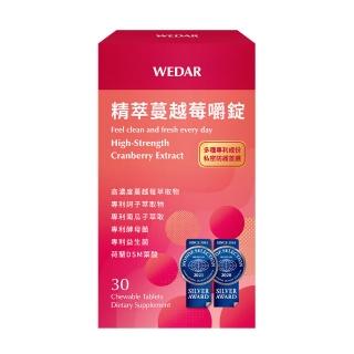 【Wedar 薇達】精萃蔓越莓嚼錠 1盒(30顆/盒.世界品質雙銀獎.五百倍萃取.女性私密益生菌.前花青素.葉酸)