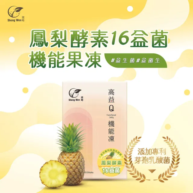 【Sheng Wen梁時】鳳梨益生菌機能果凍(20條/盒 酵素果凍 含膳食纖維 鳳梨酵素 幫助消化)