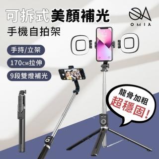 【OMIA】可拆式美顏補光手機自拍棒(含2顆 補光燈)