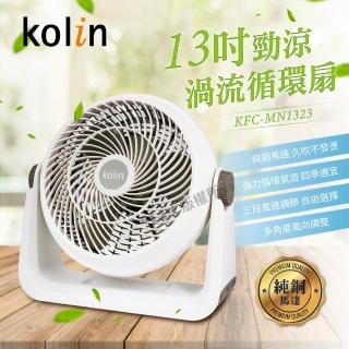 【Kolin 歌林】13吋強勁渦流循環扇(KFC-MN1323)
