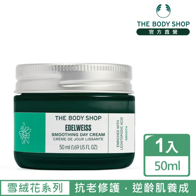 【THE BODY SHOP 美體小舖】雪絨花 漾顏奇肌抗老澎潤霜-50ML(乳霜)