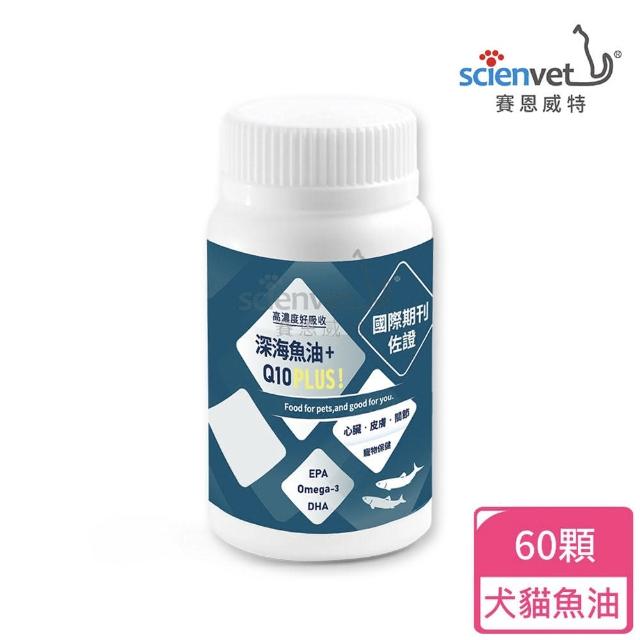 【Scienvet 賽恩威特】深海魚油Q10PLUS! 60顆/瓶(犬貓魚油/心臟皮膚保健/賽恩威特/深海魚油Q10)