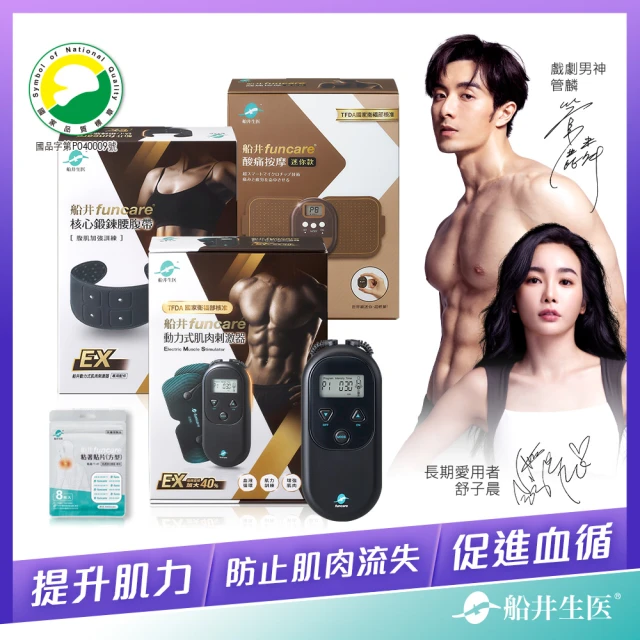 funcare 船井生醫 EMS動力式肌肉刺激器EX增強肌力組+舒緩酸痛迷你尊爵機(舒子晨&管麟愛用推薦)