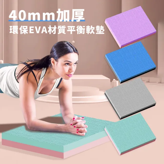 【Cube】40mm多功能EVA加厚防滑平衡墊 平板支撐墊 居家核心訓練跪墊  瑜伽健身墊 健腹輪墊(50*40*4cm)