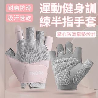 減震掌墊運動健身手套 輕薄透氣防滑訓練手套 露指半指舉重重訓防護手套 單車/騎車/機車/登山手套