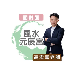 【命運好好玩】高宏寓•風水元辰宮(面對面)