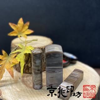 【京兆印坊】特級木化石開運印章六分加長款(1吋公司方章+6分負責人方圓套章)