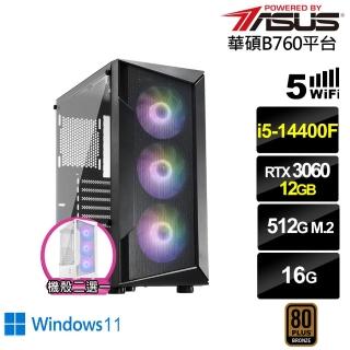 【華碩平臺】i5十核GeForce RTX 3060 Win11{值星官I1BBW}電競電腦(i5-14400F/B760/16G/500G/WIFI)