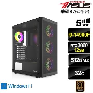 【華碩平台】i9廿四核心GeForce RTX 3060 Win11{值星官I28BW}電競電腦(i9-14900F/B760/32G/512G/WIFI)