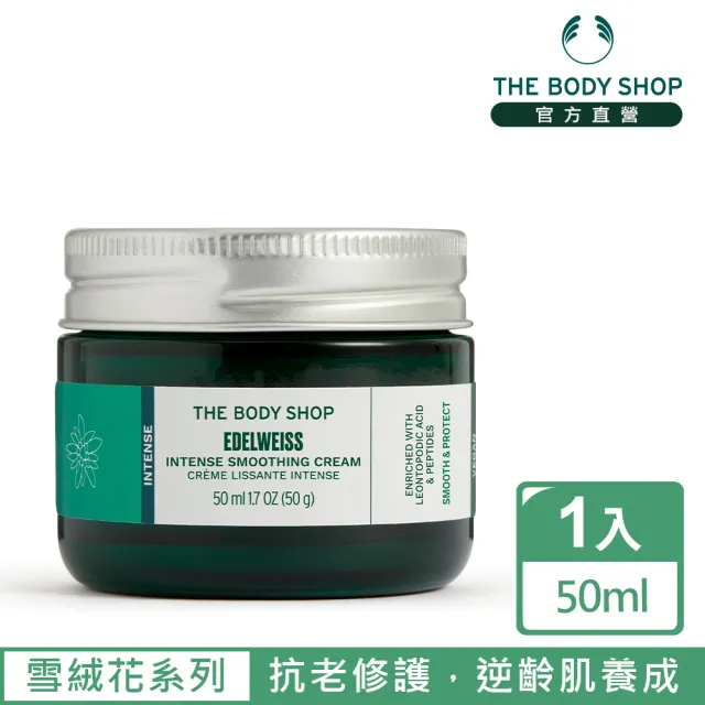 【THE BODY SHOP 美體小舖】雪絨花 漾顏奇肌密集修護霜-50ML(乳霜)