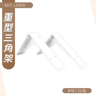 185-LR8W 壁掛三角支架 三角支架 層板 托架三角架 層板支架 直角鐵 層板固定 固定支架 置物架 五金