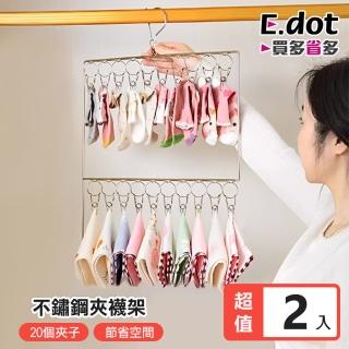 【E.dot】2入組 防風不鏽鋼雙層曬襪架/曬衣架/曬衣夾(20夾)