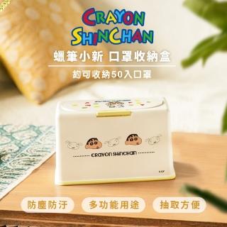 【收納王妃】蠟筆小新 口罩收納盒 萬用收納盒 收納盒 臺灣製(可收納約50入口罩 20.5x10.5x13cm)