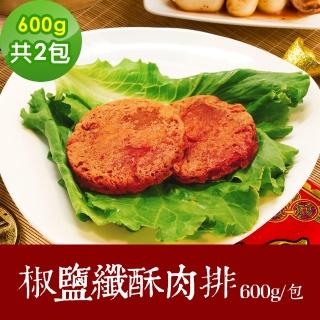 【樂活e棧】素食家常菜 椒鹽鮮酥肉排600gx2包-奶素(調理包 拜拜 年菜 中元 清明 蔬食)