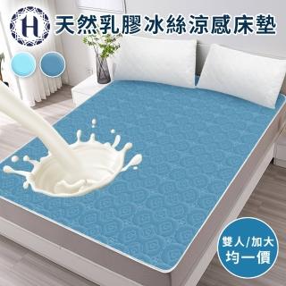 【Hilton 希爾頓】可水洗天然乳膠冰絲涼感床墊/雙人、加大均一價/顏色隨機(涼墊/涼蓆)