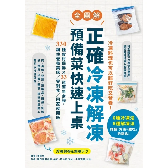 【momoBOOK】正確冷凍解凍 預備菜快速上桌：【全圖解】330種食材保鮮×33道簡易食譜 鎖住(電子書)