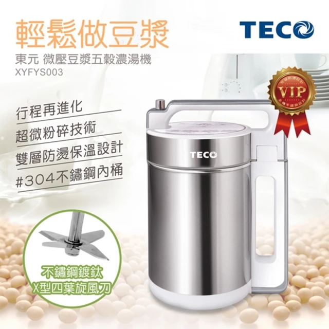 TECO 東元 福利品 微壓豆漿機 XYFYS002/03(加贈 皮爾卡登 304不鏽鋼保溫提杯套組500ml PCJR-504-2)