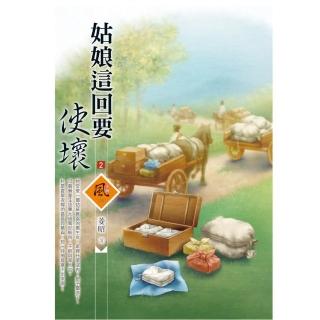 姑娘這回要使壞 （2）