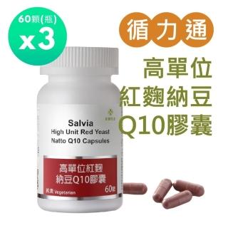 【佳醫】Salvia高單位紅麴納豆Q10膠囊3瓶共180顆(三效合一足量關鍵配方採用歐盟認證專利紅麴+納豆激+Q10)