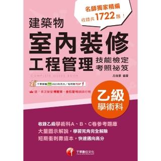 【momoBOOK】114年建築物室內裝修工程管理乙級學術科技能檢定考照祕笈(電子書)