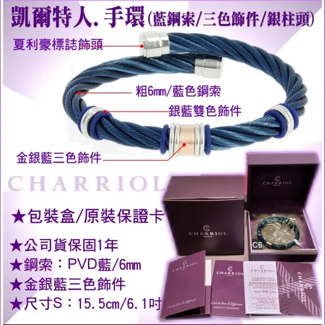 【CHARRIOL 夏利豪】Bangle Celtic 凱爾特人手環系列 藍鋼索三色飾件S款-加雙重贈品 C6(04-501-1250-3-S)