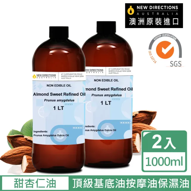 【新方向NEW DIRECTIONS】基底油1L-甜杏仁油2入(澳洲原裝進口按摩油保濕油基礎油)