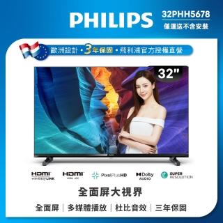 【Philips 飛利浦】32型 HD薄邊框液晶顯示器-無視訊盒/配送不安裝(32PHH5678)