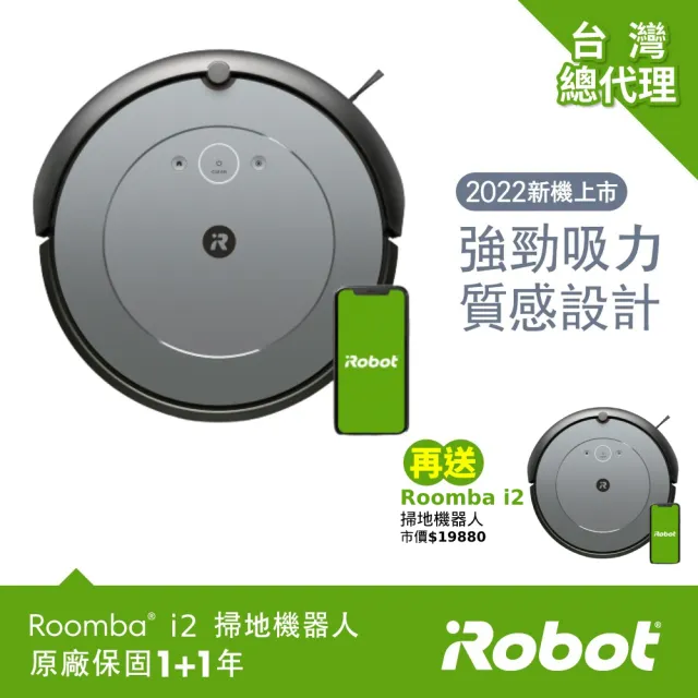 【iRobot】Roomba i2 掃地機器人 買1送1超值組(★960升級版★保固1+1年)