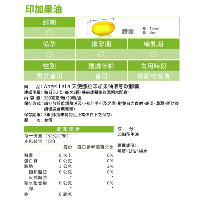 【Angel LaLa 天使娜拉】印加果油液態軟膠囊(30顆/盒/賴雅妍代言)