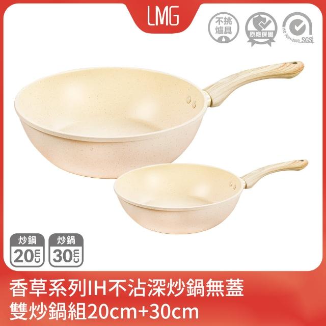 【LMG】香草不沾雙鍋組｜炒鍋30cm+20cm無蓋-IH爐可用鍋(炒鍋 不沾鍋 適用各種爐具)