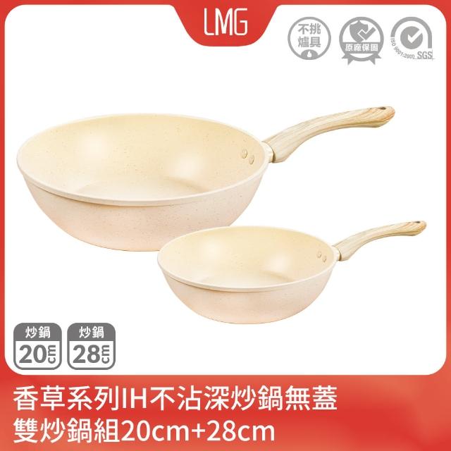 【LMG】香草不沾雙鍋組｜炒鍋28cm+20cm無蓋-IH爐可用鍋(炒鍋 不沾鍋 適用各種爐具)