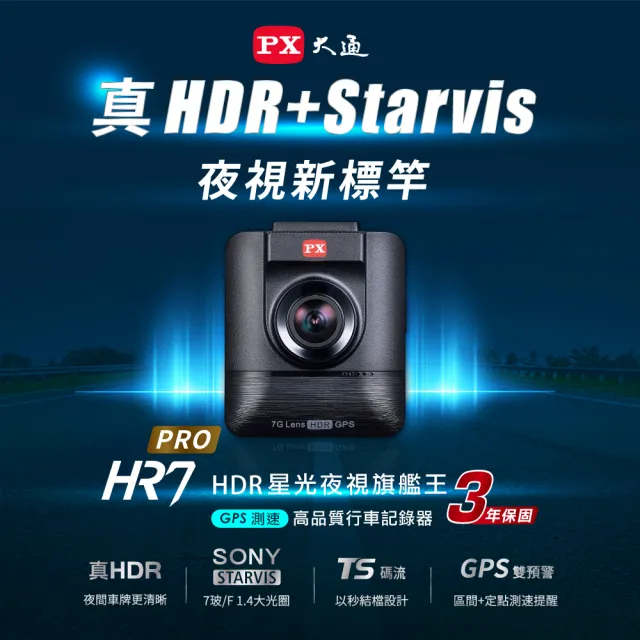 【-PX大通】送3年保固和32G記憶卡大光圈真Sony STARVIS HDR三合一GPS汽車行車記錄器行車紀錄器(HR7 PRO)