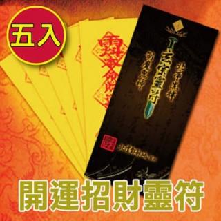 【財神小舖】5入-開運招財靈符袋(大師特製/高雄進寶財神廟)