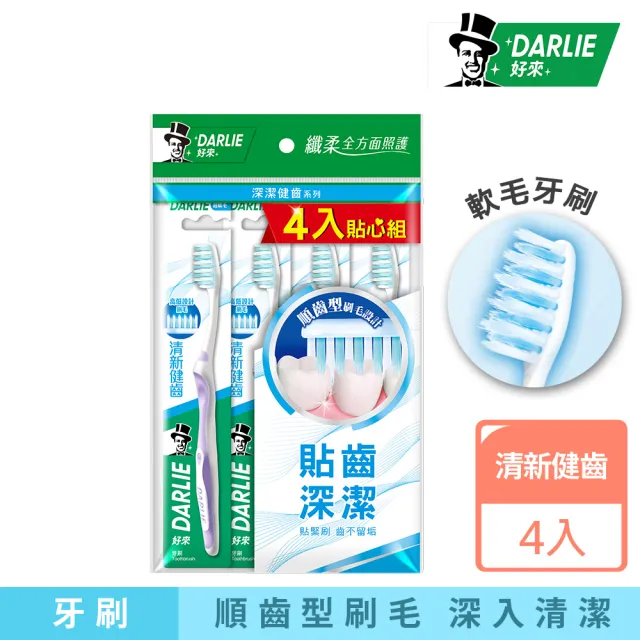 【DARLIE 好來】清新健齒牙刷4入(超軟毛)