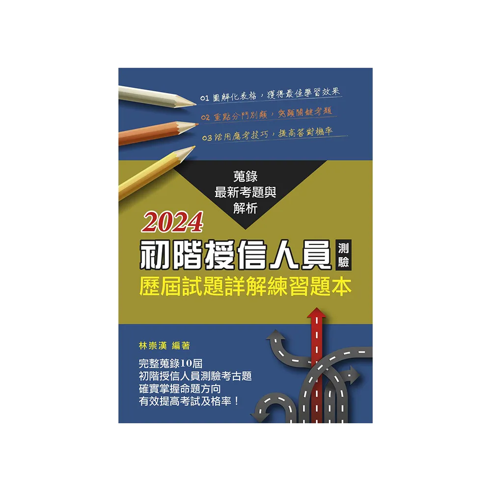 初階授信人員測驗歷屆試題詳解練習題本（2024年版）