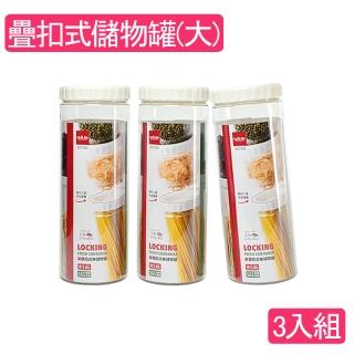 【生活King】疊扣式儲物密封罐-大(3入組)