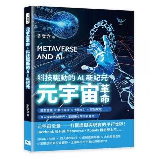 元宇宙革命 科技驅動的AI新紀元：遊戲產業×數位經濟×金融支付×智慧駕駛……深入探索虛擬世界 掌握數位時