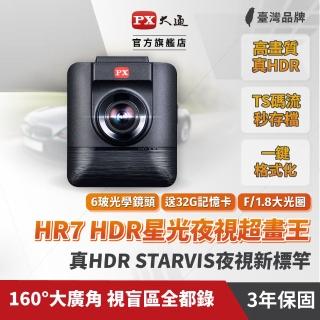 【-PX大通】3年保固送記憶卡真HDR高動態SONY STARVIS感光元件高畫質汽車行車記錄器行車紀錄器(HR7)