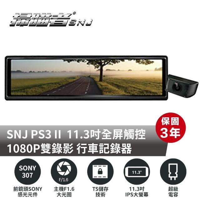 【SNJ 掃描者】PS3 - II 專利EV值自動調整 GPS 測速提醒 電子後視鏡 行車紀錄器(附贈32G記憶卡)