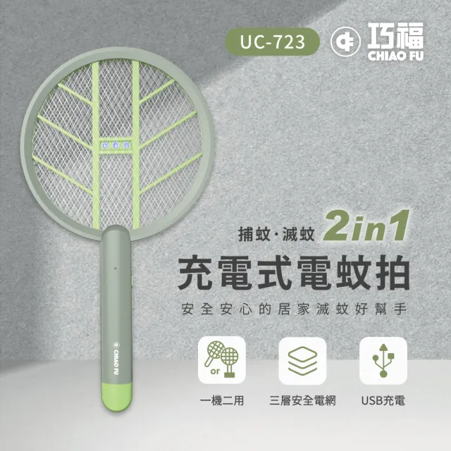 【巧福】充電式電蚊拍UC-723(手持/直立/壁掛/捕蚊拍/捕蚊燈2in1/滅蚊)