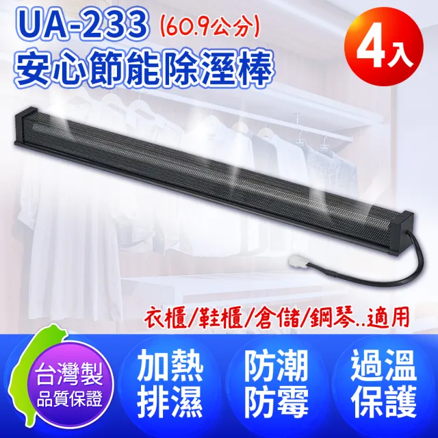 【Digimax】UA-232 安心節能除溼棒 18吋 45.7公分 4入(除濕 防潮棒 防黴)
