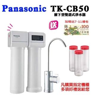 【Panasonic 國際牌】櫥下型雙道淨水器(TK-CB50)