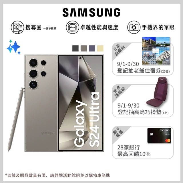 SAMSUNG 三星 Galaxy S24 Ultra 5G 6.8吋(12G/256G/高通驍龍8 Gen3/2億鏡頭畫素/AI手機)