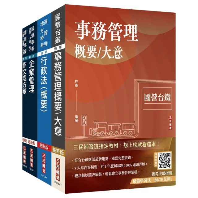 2025國營臺鐵甄試【第8階-助理管理師/第9階-事務員】【事務管理套書】（贈國營事業口面試技巧講座）