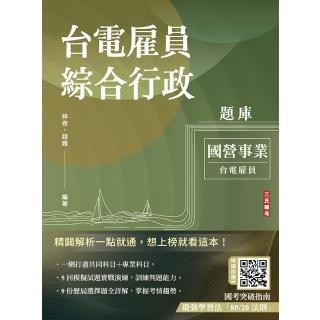 臺電僱員綜合行政題庫（國文＋英文＋行政學概要＋法律常識＋企業管理概論 1806題精華詳解）（贈國考突破指
