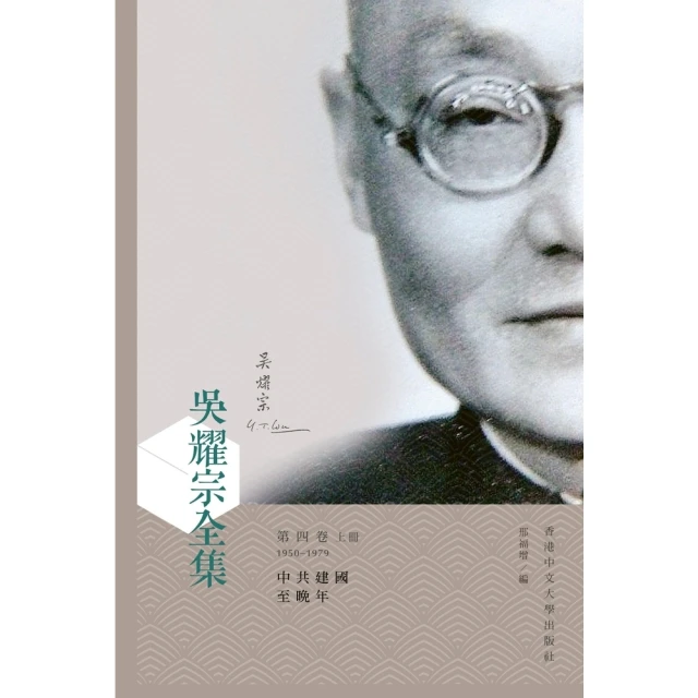 【MyBook】吳耀宗全集．第四卷（上下）：中共建國至晚年（1950－1979）(電子書)