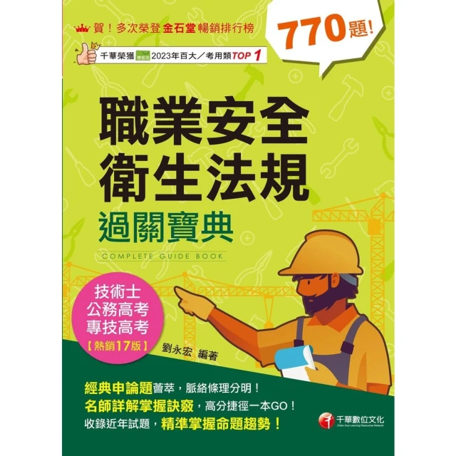 【MyBook】114年職業安全衛生法規過關寶典 專技高考(電子書)